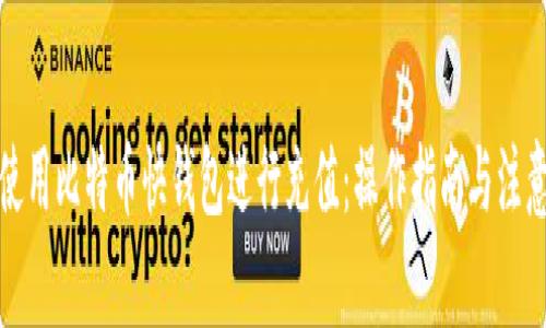 如何使用比特币快钱包进行充值:操作指南与注意事项