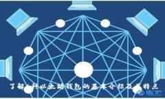 了解6种以太坊钱包的基本