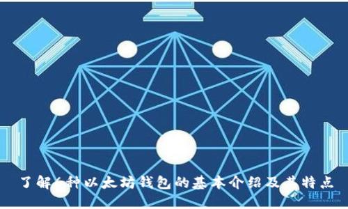 了解6种以太坊钱包的基本介绍及其特点