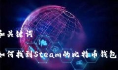 和关键词如何找到Steam的比