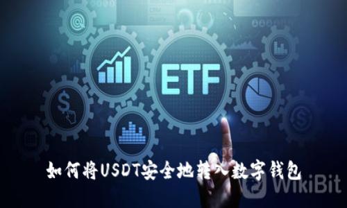 如何将USDT安全地转入数字钱包