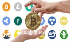 如何在手机上安装MetaMas