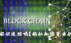 比特币钱包能被追踪吗？