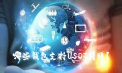 哪些钱包支持USDT转账？