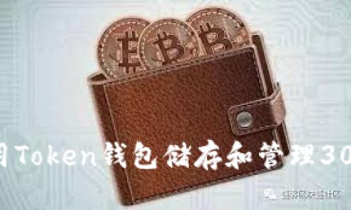 如何使用Token钱包储存和管理300 USDT