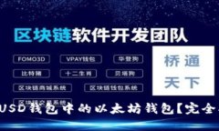 如何选择FUSD钱包中的以太