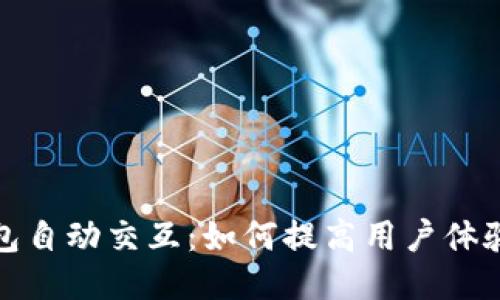 小狐狸钱包自动交互:如何提高用户体验与安全性