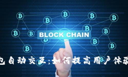 小狐狸钱包自动交互:如何提高用户体验与安全性