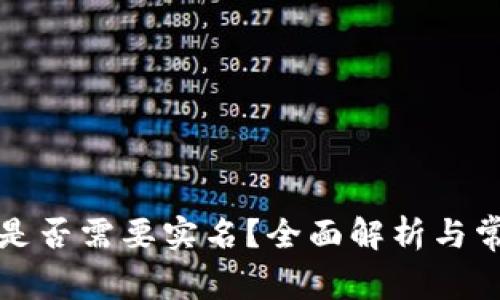比特币钱包是否需要实名？全面解析与常见问题解答
