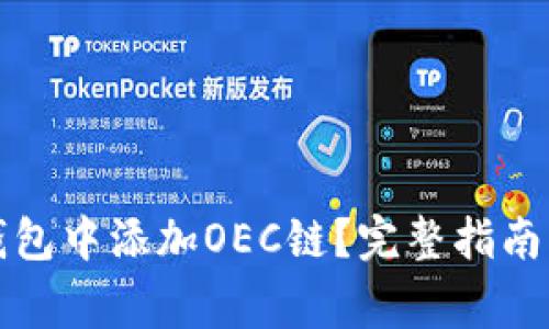 如何在小狐狸钱包中添加OEC链?完整指南与常见问题解答