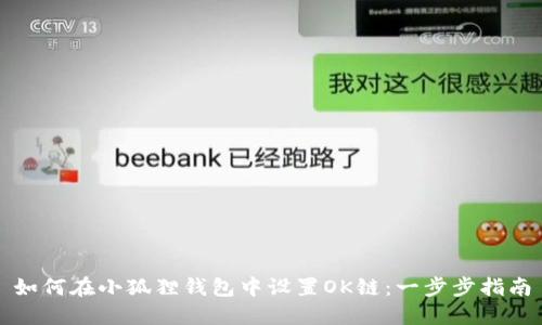 如何在小狐狸钱包中设置OK链:一步步指南