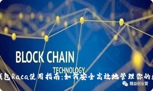 小狐狸钱包Raca使用指南:如何安全高效地管理你的数字资产