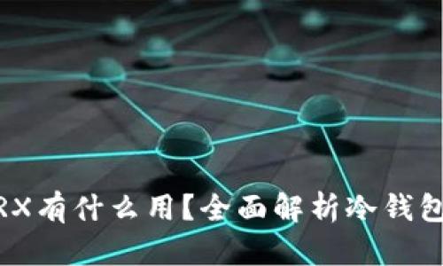 冷钱包中的TRX有什么用?全面解析冷钱包与TRX的关系
