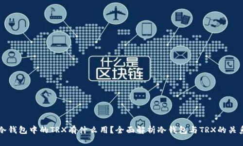 冷钱包中的TRX有什么用?全面解析冷钱包与TRX的关系