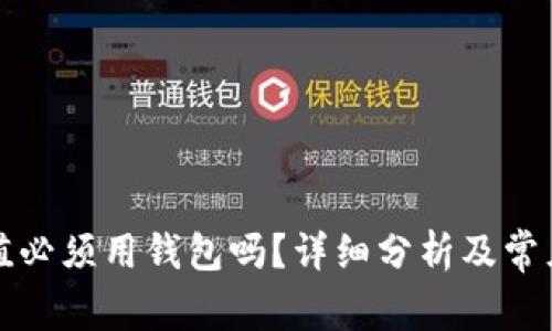 比特币充值必须用钱包吗?详细分析及常见问题解答