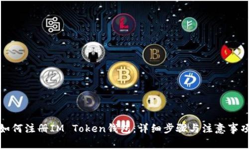 如何注册IM Token钱包：详细步骤与注意事项