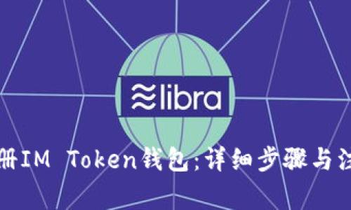 如何注册IM Token钱包：详细步骤与注意事项