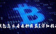 小狐狸钱包怎么看质押收