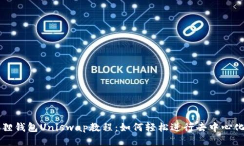 小狐狸钱包Uniswap教程:如何轻松进行去中心化交易