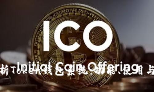 全面解析Token钱包系统：功能、使用与安全性