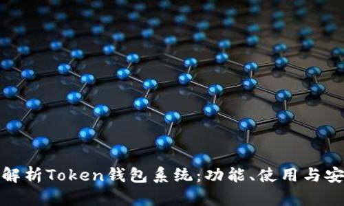 全面解析Token钱包系统：功能、使用与安全性