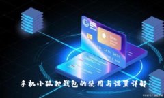 手机小狐狸钱包的使用与