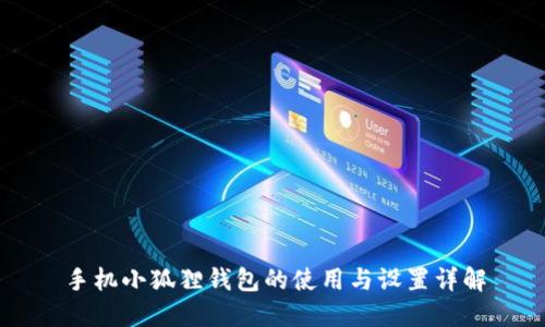 手机小狐狸钱包的使用与设置详解