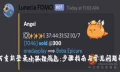 如何重新登录小狐狸钱包