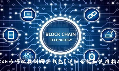 XRP币可以提到哪些钱包?详细介绍和使用指南