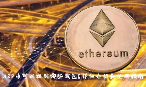 XRP币可以提到哪些钱包?详细介绍和使用指南