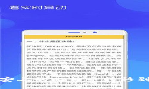 如何将币安上的比特币转移到个人钱包