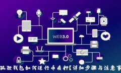   小狐狸钱包如何进行币质