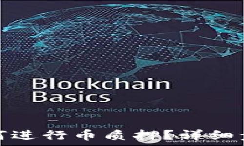 小狐狸钱包如何进行币质押?详细步骤与注意事项