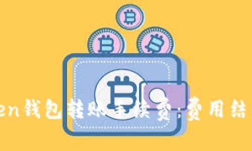 如何理解Token钱包转账手续费:费用结构与节省技巧