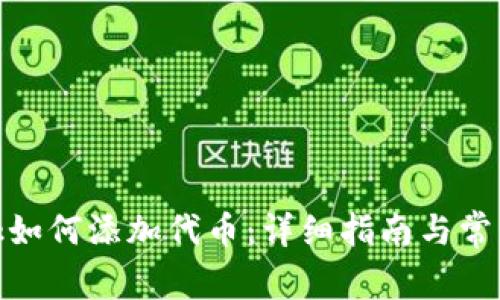 Metamask如何添加代币：详细指南与常见问题解答