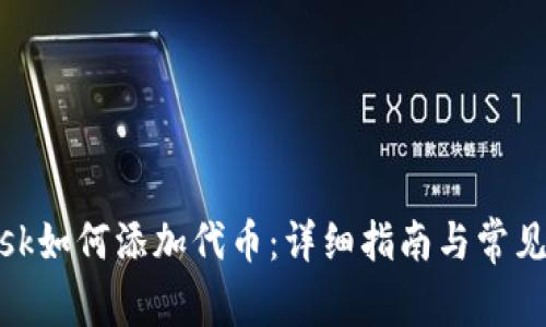 Metamask如何添加代币：详细指南与常见问题解答