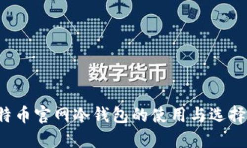 比特币官网冷钱包的使用与选择指南