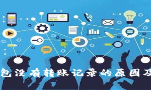 以太坊钱包没有转账记录的原因及解决方法