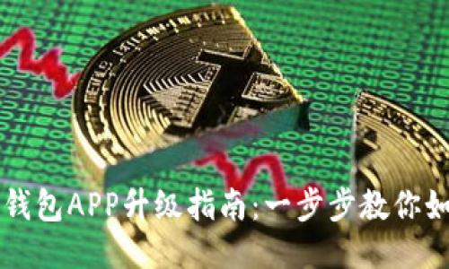 手机小狐狸钱包APP升级指南:一步步教你如何轻松升级