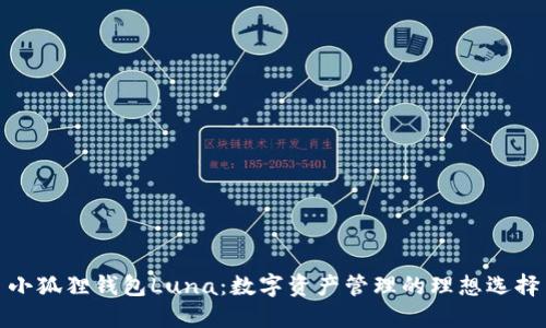 小狐狸钱包Luna：数字资产管理的理想选择