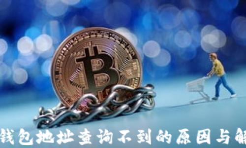 
比特币钱包地址查询不到的原因与解决方案