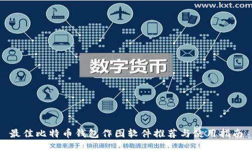 最佳比特币钱包作图软件推荐与使用指南