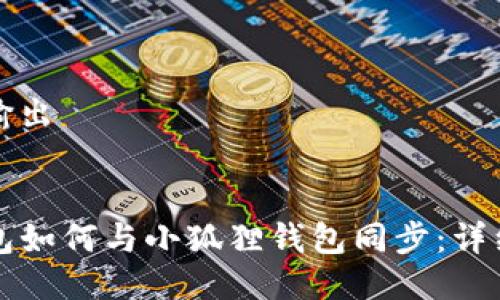 代码输出


TP钱包如何与小狐狸钱包同步：详细指南