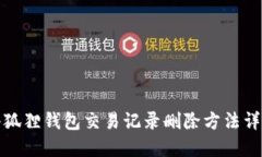 小狐狸钱包交易记录删除