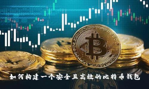如何构建一个安全且高效的比特币钱包