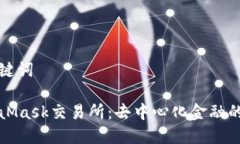 和关键词MetaMask交易所：去