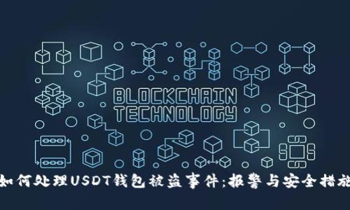 如何处理USDT钱包被盗事件：报警与安全措施