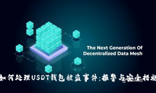 如何处理USDT钱包被盗事件：报警与安全措施