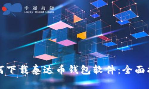 如何下载泰达币钱包软件:全面指南