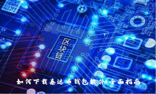 如何下载泰达币钱包软件:全面指南